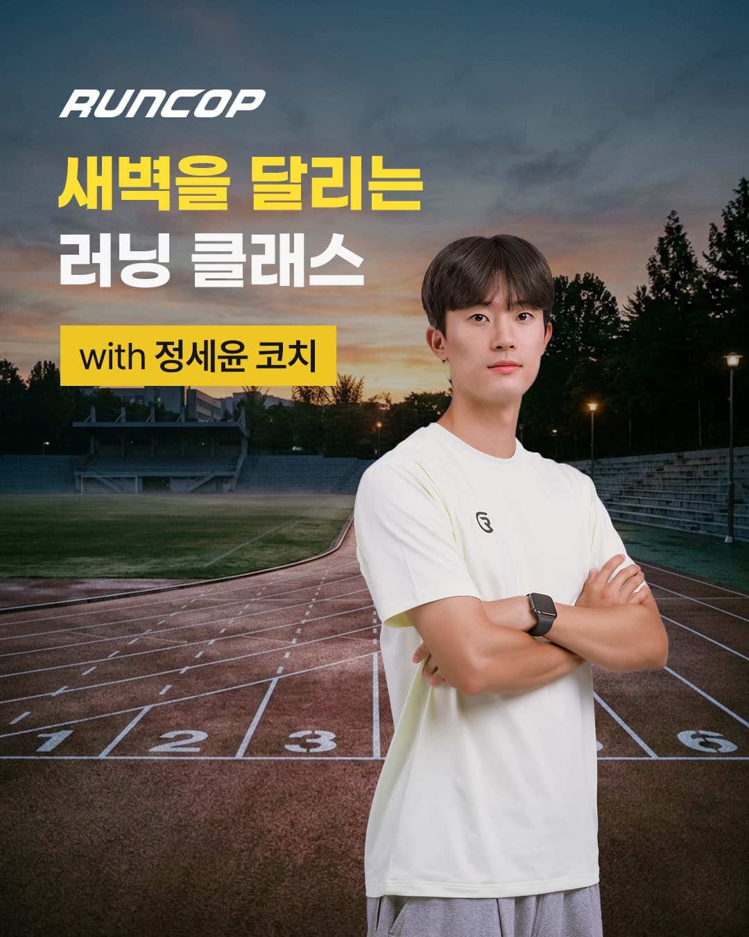 새벽을 달리는 러닝 클래스 대표 포스터