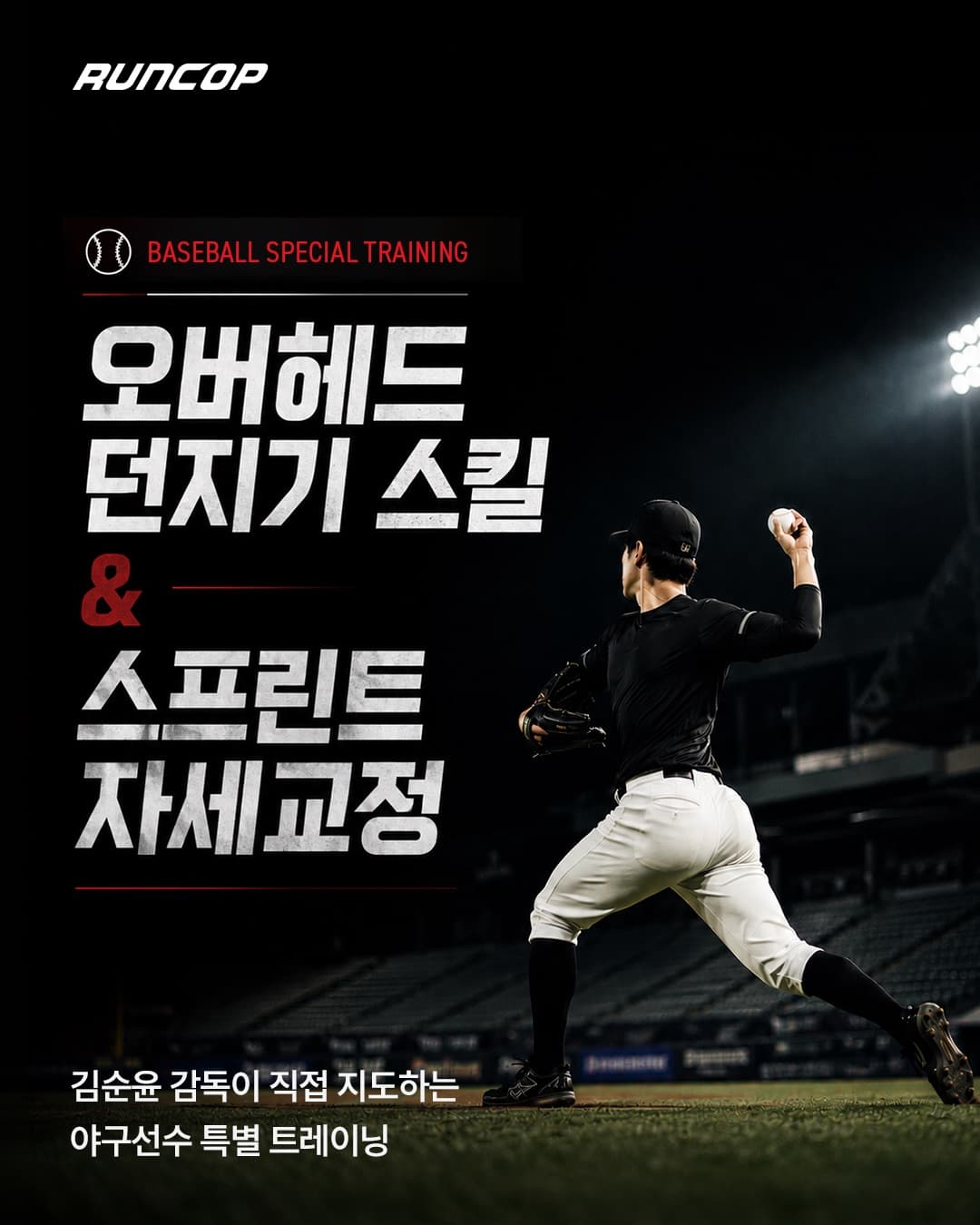야구선수 특별 트레이닝 대표 포스터