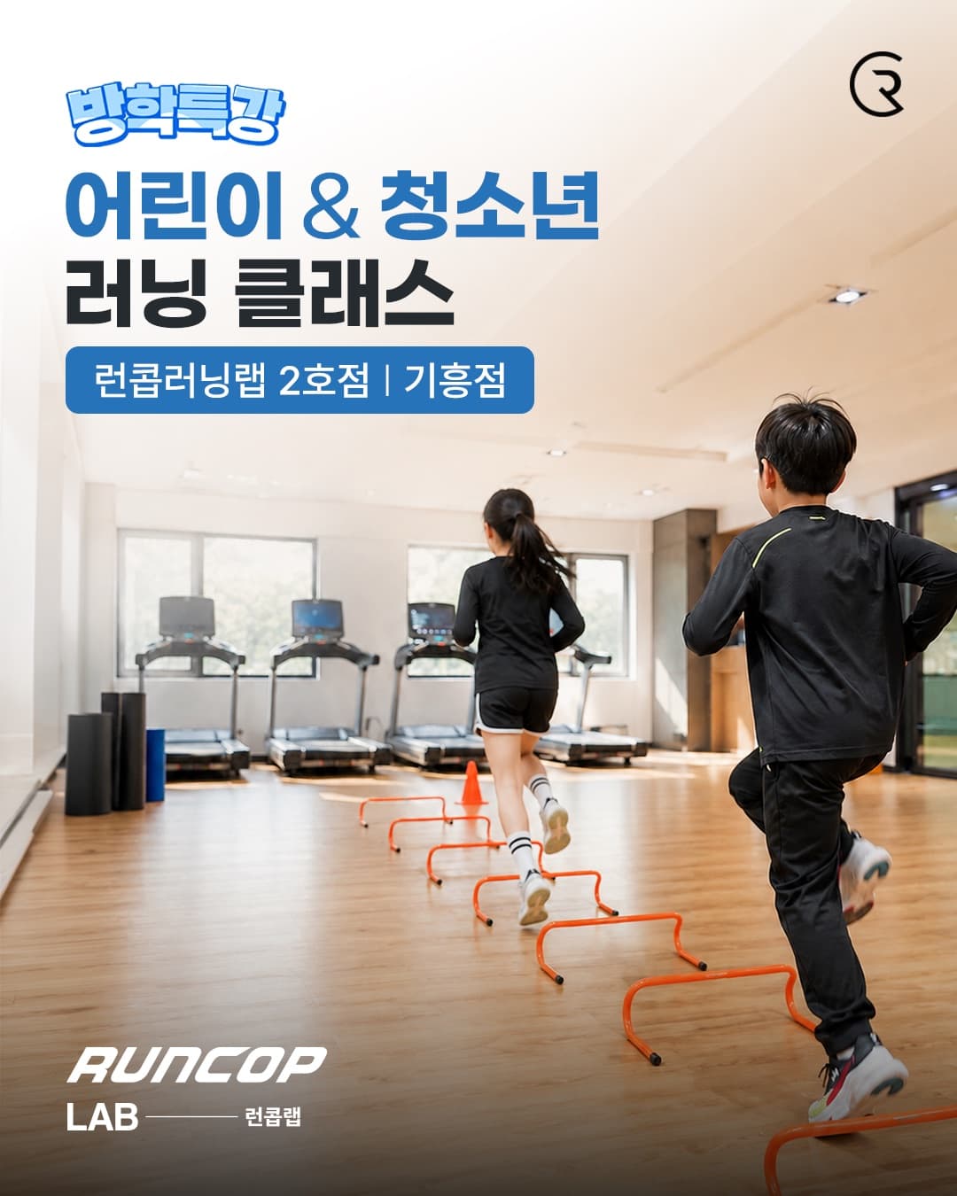 방학특강 어린이 & 청소년 러닝 클래스 대표 포스터