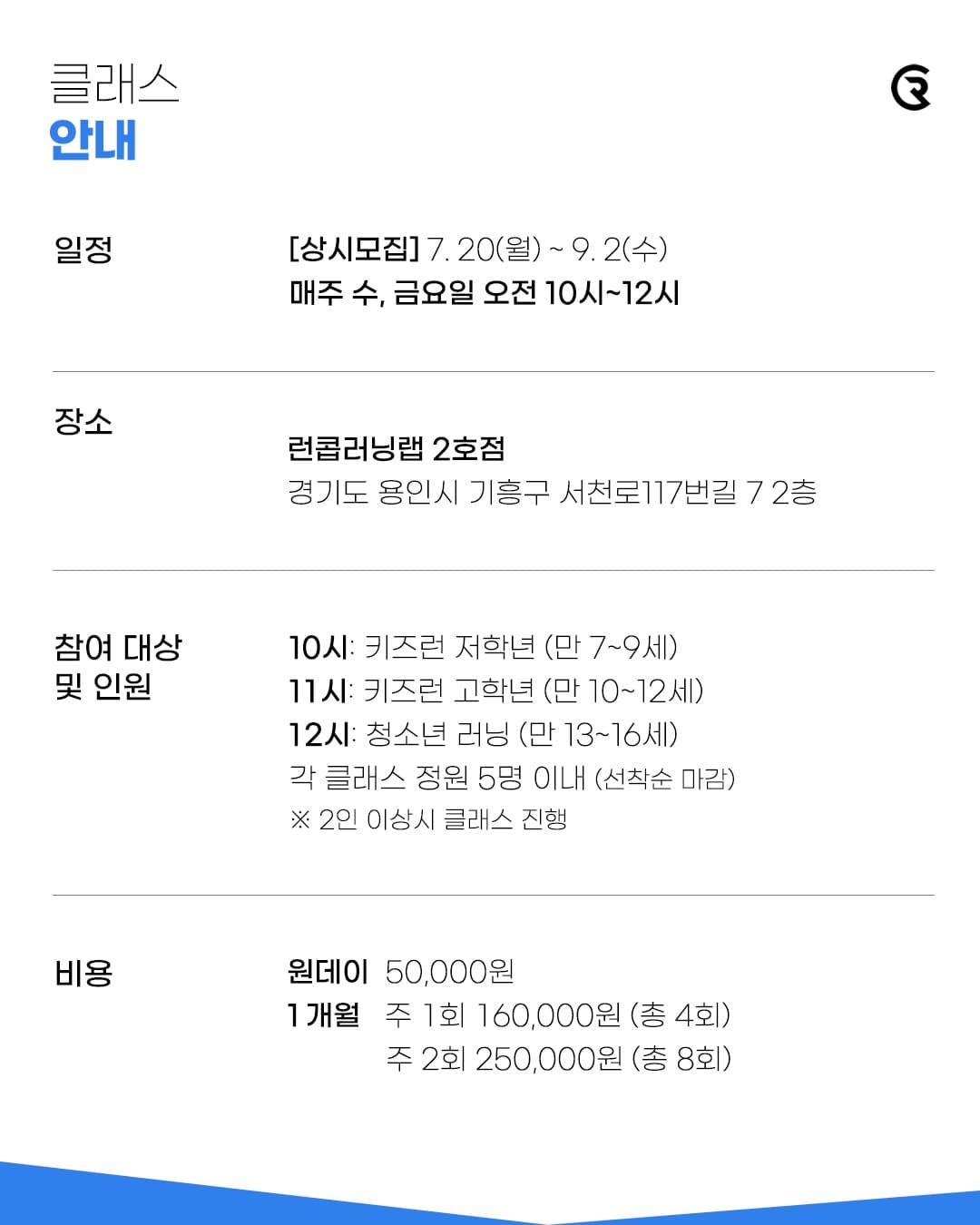 방학특강 어린이 & 청소년 러닝 클래스 안내 이미지 2