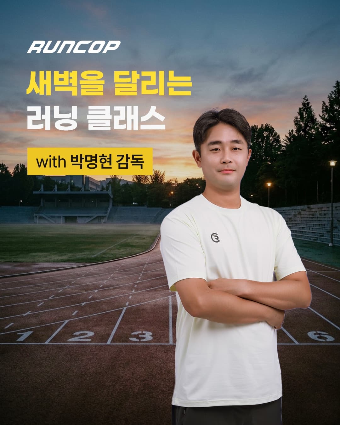 새벽을 달리는 러닝 클래스 대표 포스터