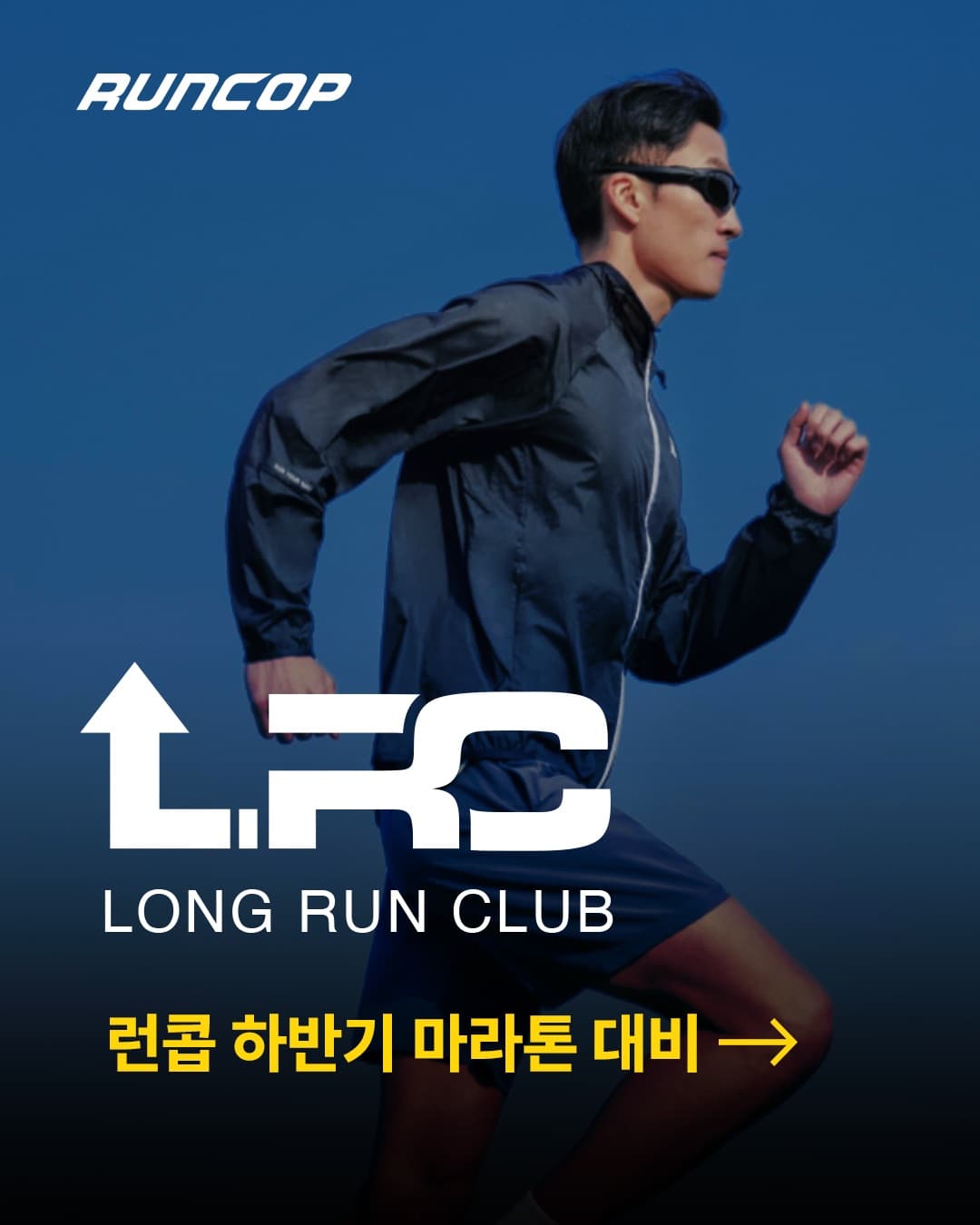 LRC 하반기 마라톤 대비 대표 포스터