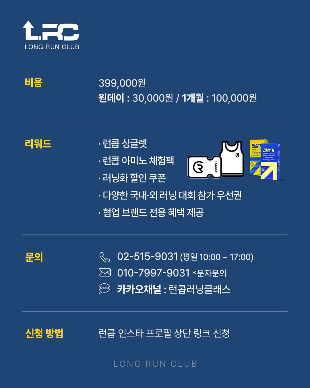 LRC 하반기 마라톤 대비 안내 이미지 3