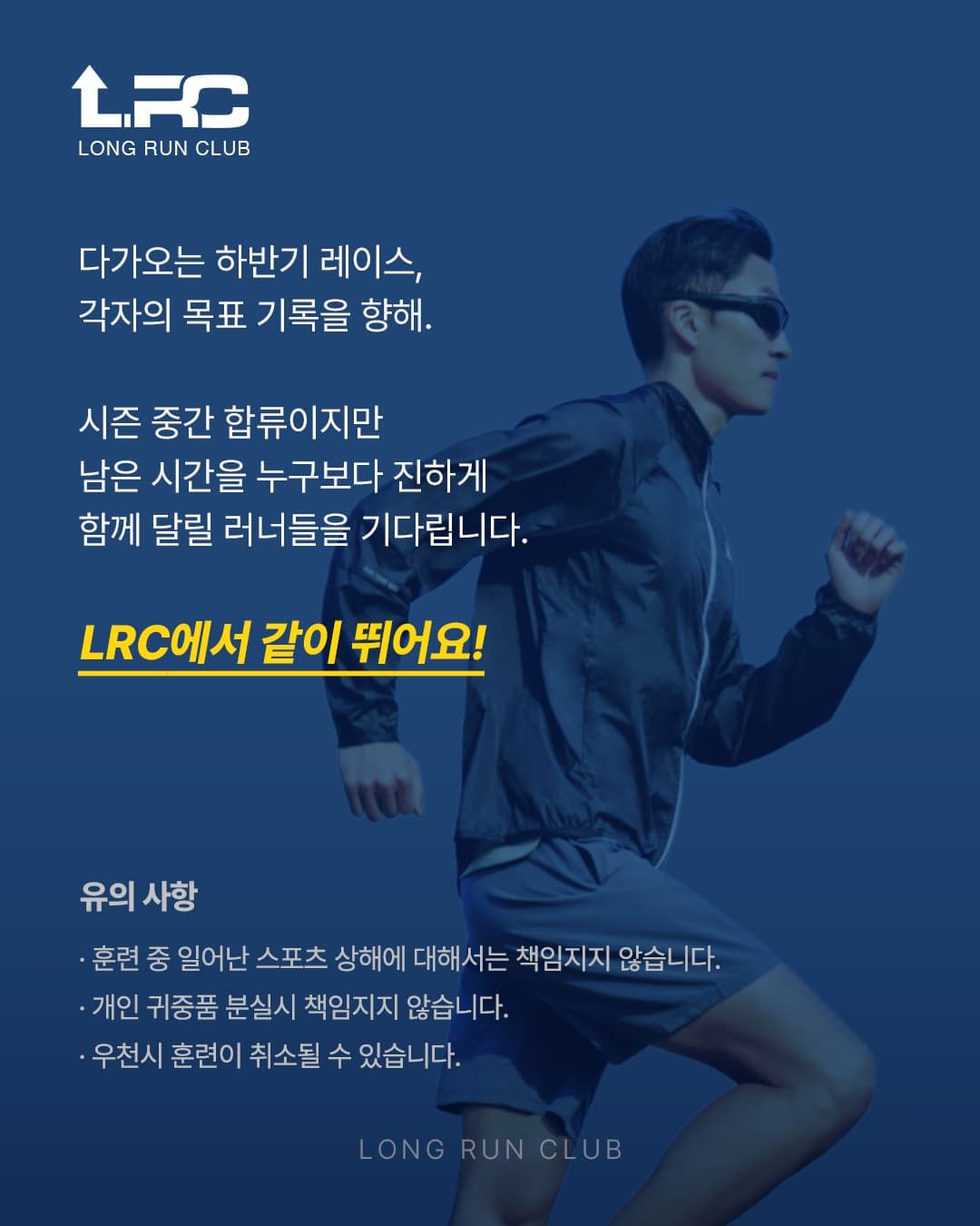 LRC 하반기 마라톤 대비 안내 이미지 5