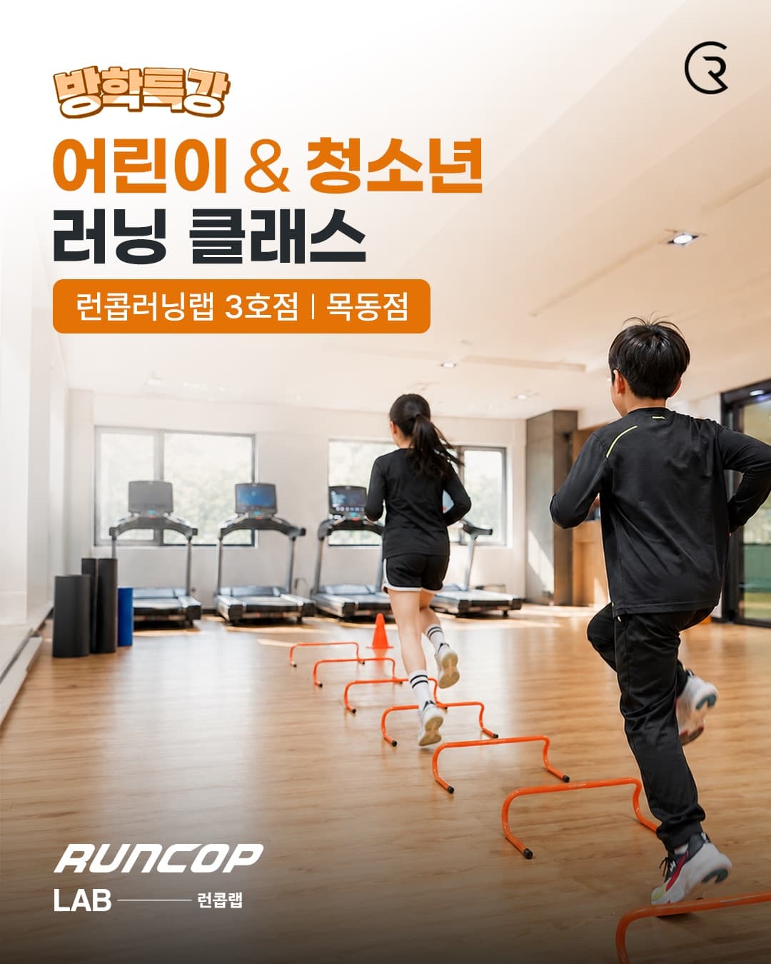 방학특강 어린이 & 청소년 러닝 클래스 대표 포스터
