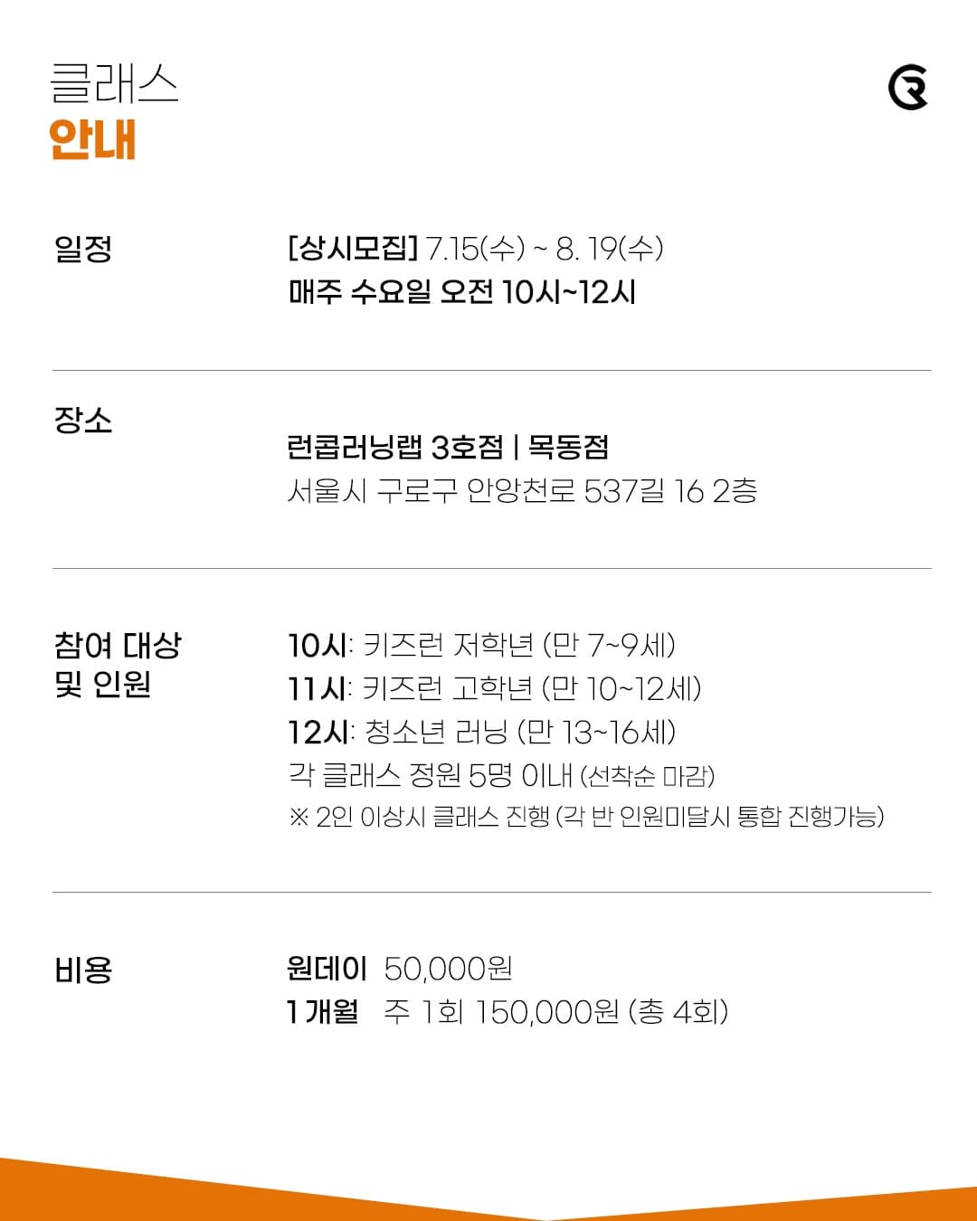 방학특강 어린이 & 청소년 러닝 클래스 안내 이미지 2