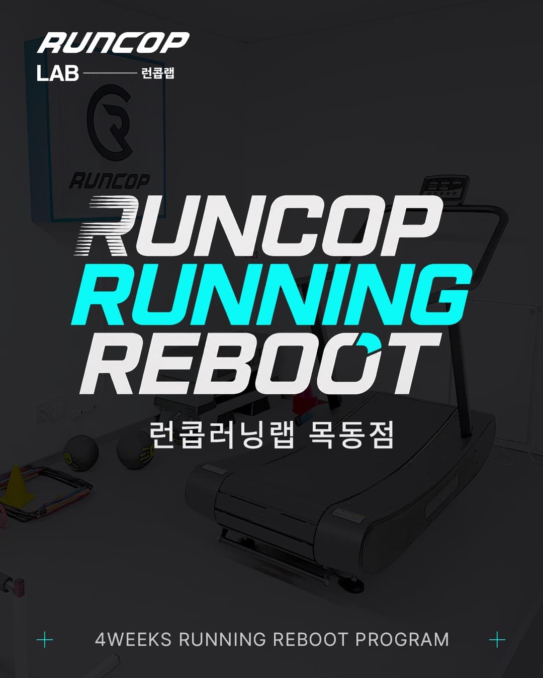 런콥 러닝 리부트 프로그램 대표 포스터