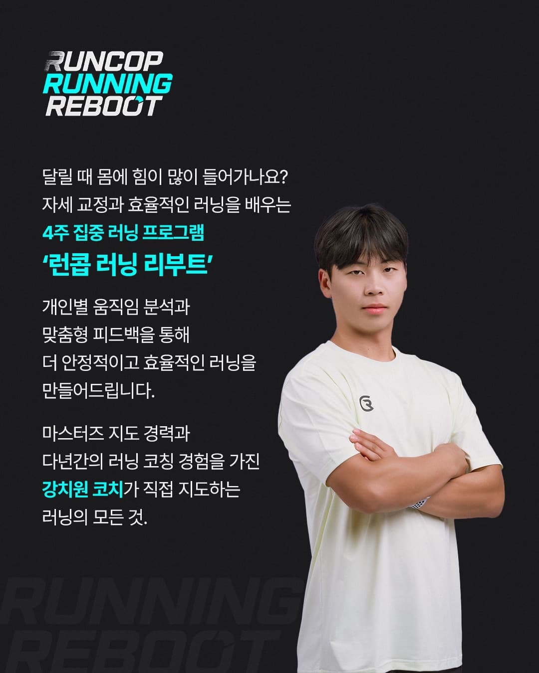 런콥 러닝 리부트 프로그램 안내 이미지 2