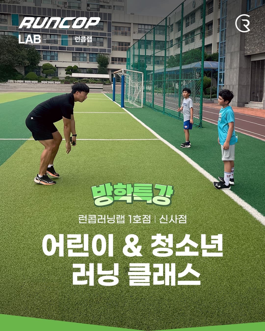 방학특강 어린이 & 청소년 러닝 클래스 대표 포스터