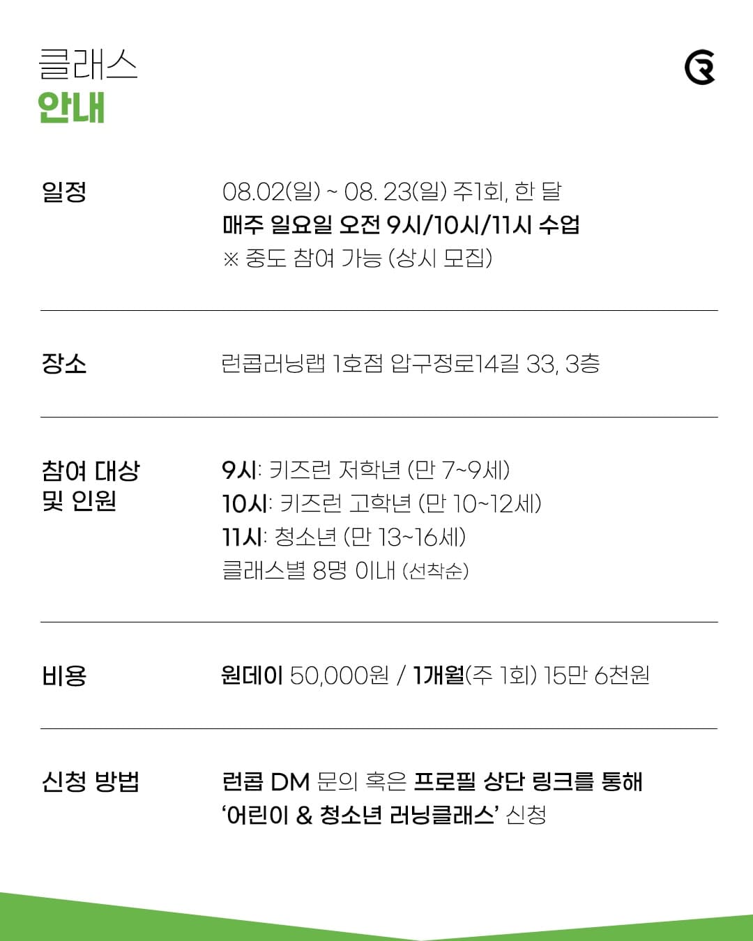 방학특강 어린이 & 청소년 러닝 클래스 안내 이미지 2