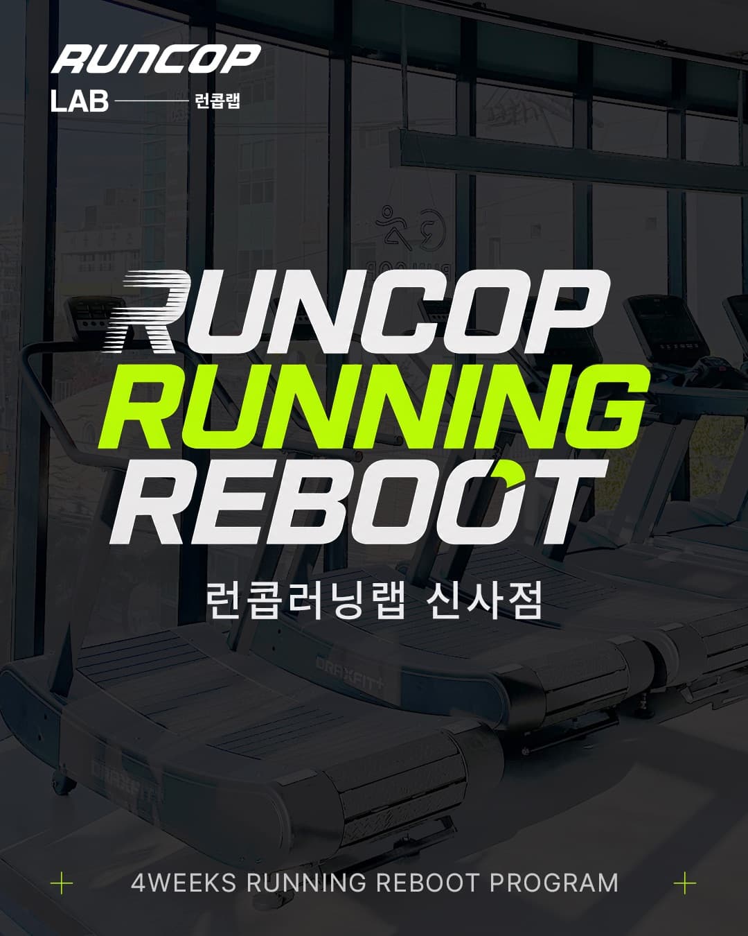 런콥 러닝 리부트 프로그램 대표 포스터