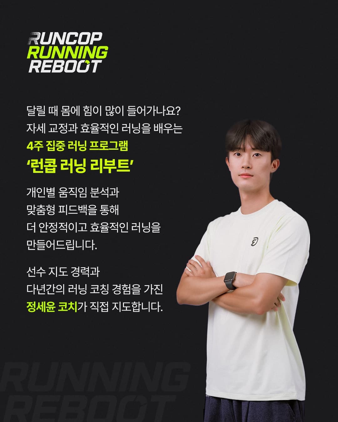 런콥 러닝 리부트 프로그램 안내 이미지 2